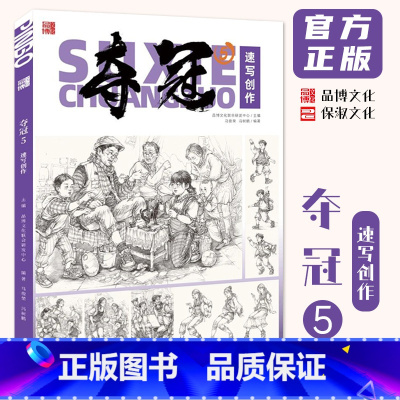 夺冠5速写创作 [正版]夺冠5速写创作 2024品博文化马俊荣冯树鹏