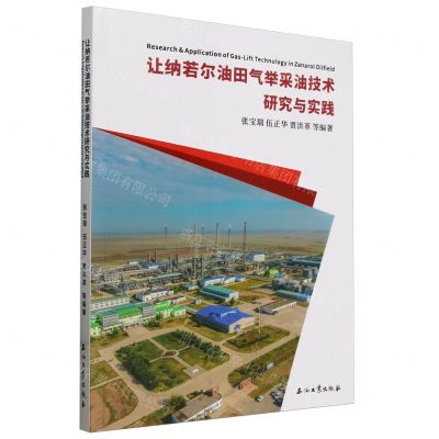 [N]让纳若尔油田气举采油技术研究与实践-9787518365944