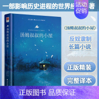 汤姆叔叔的小屋(精装) [正版]精装汤姆叔叔的小屋 原著斯托夫人 中小学生四五六年级儿童文学课外阅读书籍 青少年课外书世
