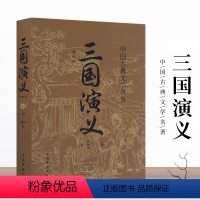 [正版]书籍三国演义 原著国学名著中国四大名著经典原文注释青少年初中学生小学生高中生课外阅读经典名著小说书籍书青少年课外