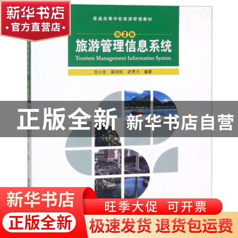 正版 旅游管理信息系统 宫小全,裴劲松,武贯兰编著 清华大学出