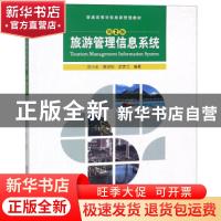 正版 旅游管理信息系统 宫小全,裴劲松,武贯兰编著 清华大学出