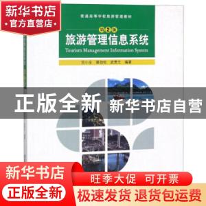 正版 旅游管理信息系统 宫小全,裴劲松,武贯兰编著 清华大学出