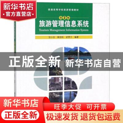 正版 旅游管理信息系统 宫小全,裴劲松,武贯兰编著 清华大学出