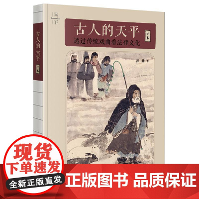 2025新书 古人的天平(下卷)透过传统戏曲看法律文化 郭建 著 法律出版社