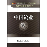 音像中国钨业中国有色金属工业协会 编