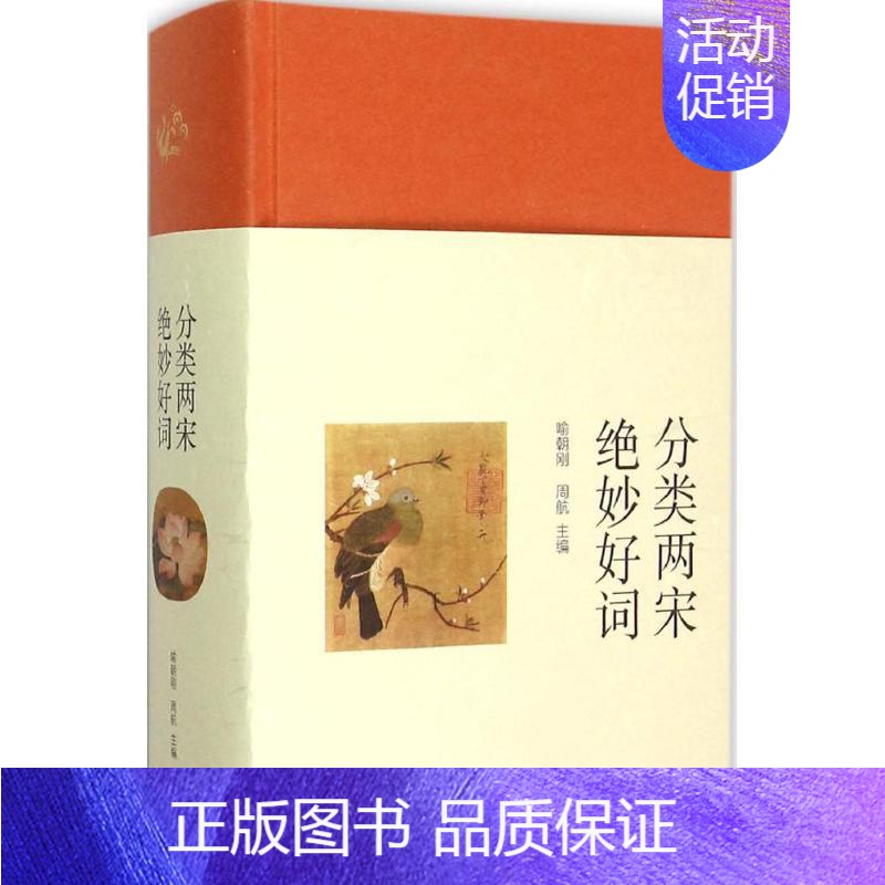 [正版] 分类两宋绝妙好词 喻朝刚,周航 主编 著作 中国古诗词文学 书店图书籍 生活书店出版有限公司