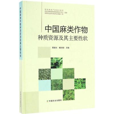 正版新书]中国麻类作物种质资源及其主要性状粟建光,戴志刚 主编