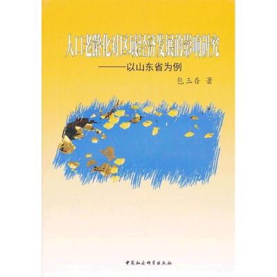 正版新书]人口老龄化对区域经济发展的影响研究包玉香9787516113