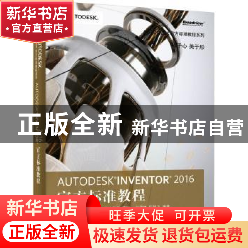 正版 Autodesk Inventor 2016官方标准教程 Autodesk, Inc.主编