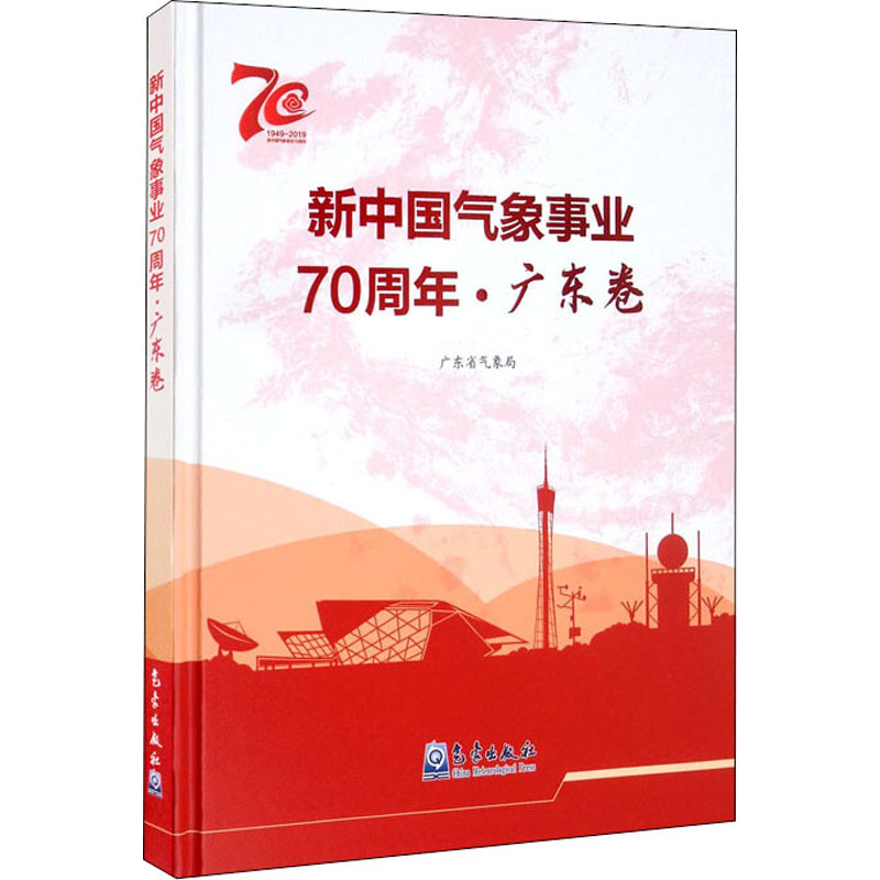 醉染图书新中国气象事业·广东卷9787502971519