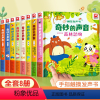[全8册]奇妙的声音触控发声书 [正版]奇妙的声音触控发声书 0到3岁会说话的早教有声书有声读物幼儿早教宝宝点读认知启蒙