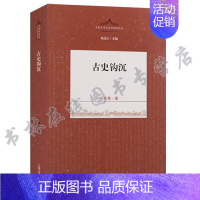 [正版]古史钩沉 先秦文学与文化研究丛书 祝中熹著 世界史中国通史古史分期 中国古代史历史研究书籍 上海古籍出版社