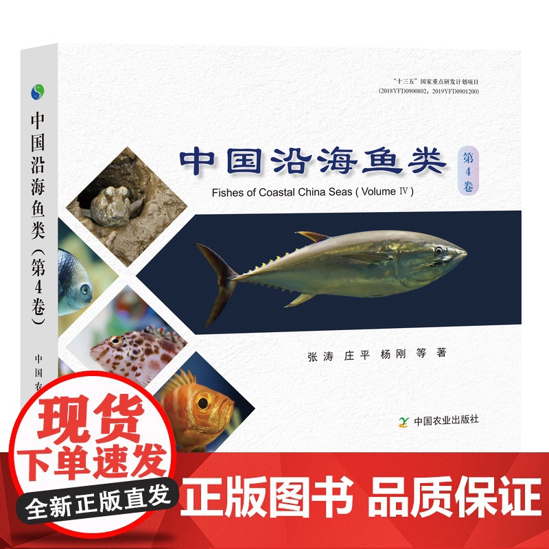 中国沿海鱼类(第4卷)