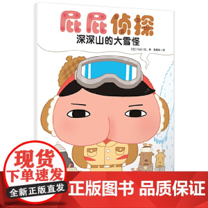 正版图书暖房子 屁屁侦探 深深山的大雪怪 儿童绘本故事书早教启蒙益智2-3-4-5-6岁培养宝宝专注力推理力观察力