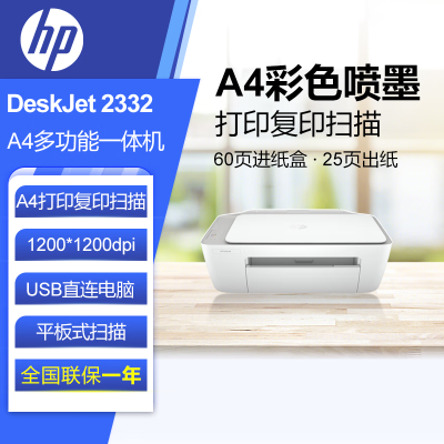 [苏宁自营]惠普(HP)DJ 2332彩色喷墨打印机入门级A4打印打印扫描复印学生作业打印 多功能一体机低噪节能家用打印机