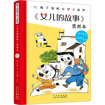 [M]《女儿的故事》赏析本 梅子涵 著 -9787530163115