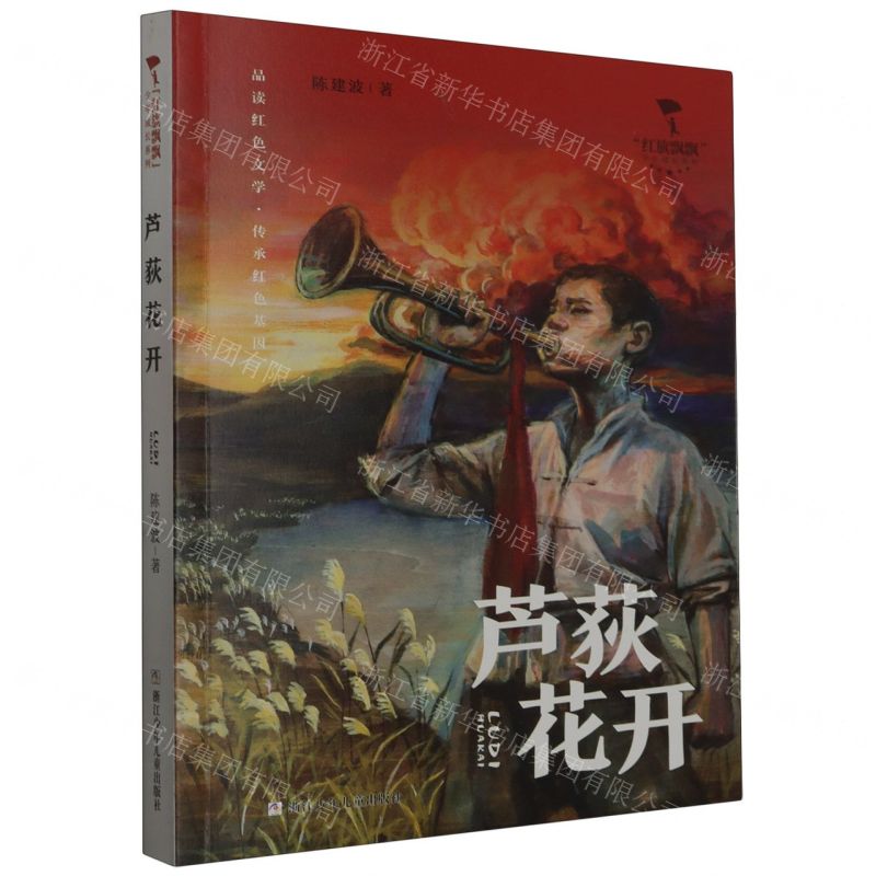 [N]芦荻花开/红旗飘飘少年成长系列-9787559732217