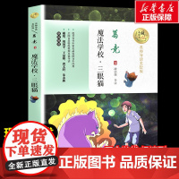 魔法学校 葛竞著暖心美读书名师导读彩图版课文配套原著完整版儿童文学名著必小学生三四五六年级课外书阅读寒暑假书目正版