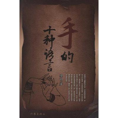 [M]手的十种语言-9787506363099