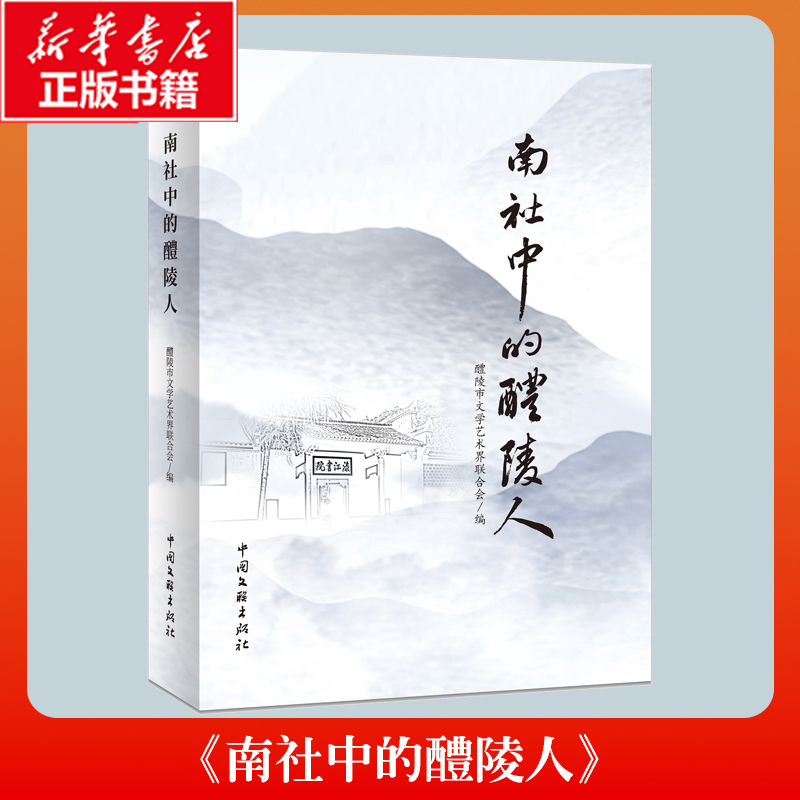 正版新书]南社中的醴陵人醴陵市文学艺术界联合会 编 编97875190