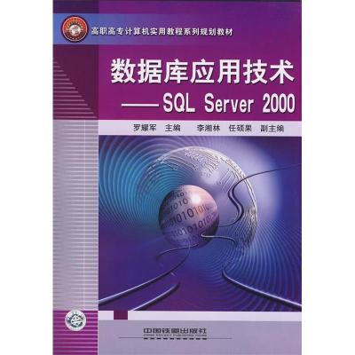 正版新书]数据库应用技术——SQLServer2000罗耀军9787113086381