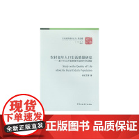 农村老年人口生活质量研究:基于对江苏省姜堰市坡岭村的调查 崔红志 李越 朱林 中国社会科学出版社 正版书籍