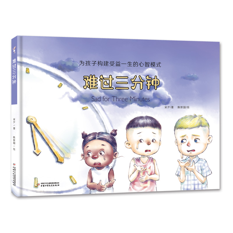 正版新书]难过三分钟(精)/为孩子构建受益一生的心智模式采夕|绘
