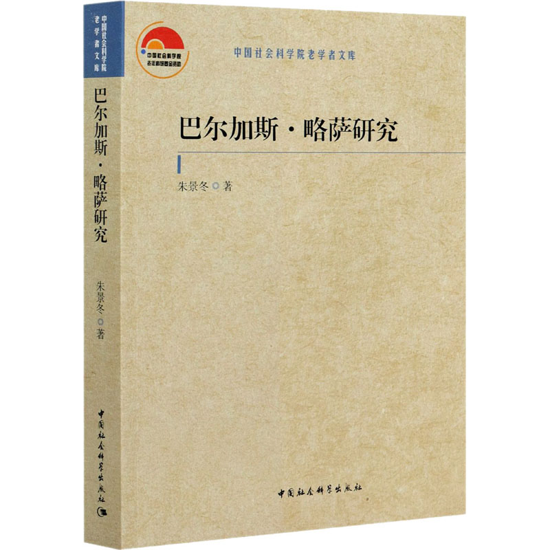 醉染图书巴尔加斯·略萨研究9787520378413