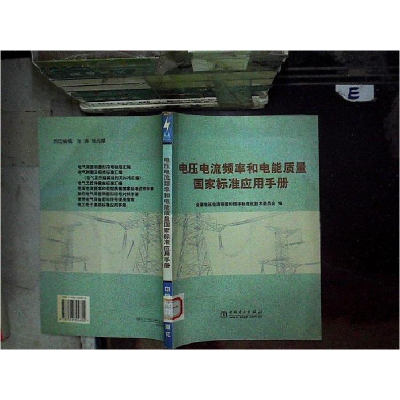 正版新书]电压电流频率和电能质量国家标准应用手册主编林海雪97