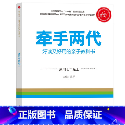 七年级上 [正版]牵手两代 幼儿小学初中高中全套 好读又好用的亲子教科书婴幼儿启蒙读物 家庭教育系列读本孔屏著 家庭亲子