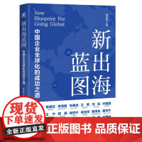 新出海蓝图:中国企业全球化的成功之道 黄渊普 机械工业出版社 9787111778738