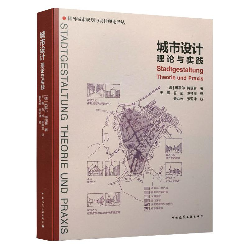 [M]城市设计理论与实践/国外城市规划与设计理论译丛-9787112253227