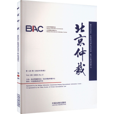 正版新书]北京仲裁 第126辑(2023年第4辑)北京仲裁委员会(北京