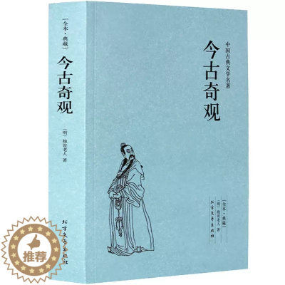 [醉染正版]正版 今古奇观(足本典藏)/中国古典文学名著 抱翁老人 文学经典小说 中学生课外 三言二拍短篇小说精选集