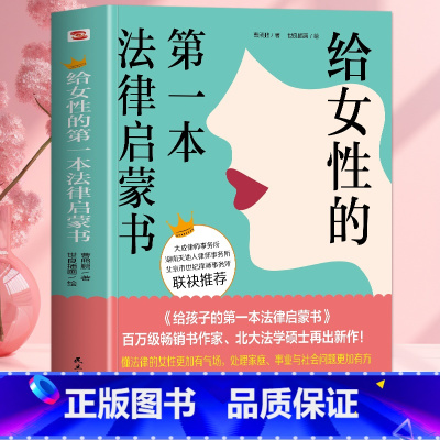 给女性的第一本法律启蒙书 [正版]抖音同款 给女性的第一本法律启蒙书 女性自我防卫保护婚姻法律书 婚姻家庭案件裁判要旨总