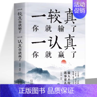 [正版] 一较真你就输了一认真你就赢了 做人不能太老实为人处事的哲学书籍 人生的智慧修心养性缓解焦虑症成功法则励志的书心