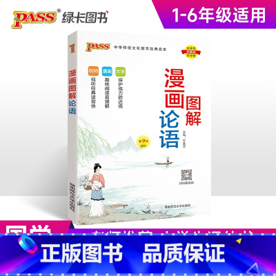 [正版]2025版全彩小学生论语国学经典完整版注音译注小学通用儿童少儿漫画故事图解一二三四五六年级pass绿卡图书