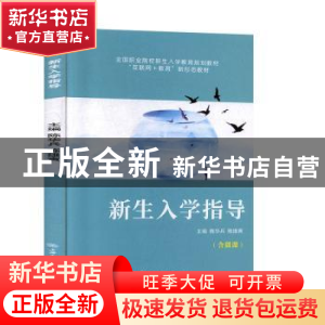 正版 新生入学指导 陈华兵,陈雄寅主编 上海交通大学出版社 9787