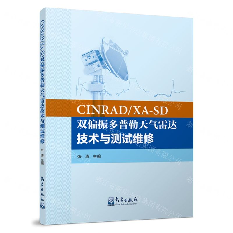 [N]CINRADXA-SD双偏振多普勒天气雷达技术与测试维修-9787502979577