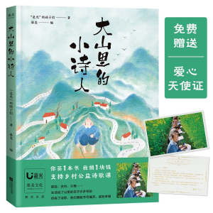 醉染图书大山里的小诗人9787559446824