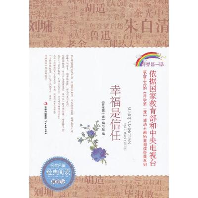 正版新书]幸福是信任《开学第一课》编写组9787538740806