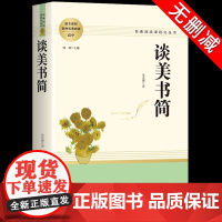 谈美书简 朱光潜 高中必读课外阅读书籍高一高二高三名著阅读课程化丛书读物完整版无删减美学文学书籍中国西方美学史南方出版社