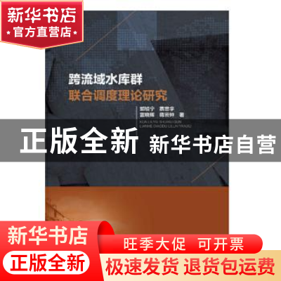 正版 跨流域水库群联合调度理论研究 郭旭宁 中国水利水电出版社