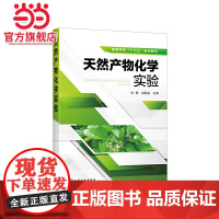 天然产物化学实验 徐静 提取分离天然产物常用方法工艺技术 天然产物分离方法实验操作步骤 黄酮类萜类化醌类化合物实验