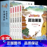 晓套装-写给孩子的资治通鉴 [正版]全5册写给孩子的资治通鉴书籍 注音儿童青少年小学生版少年能读懂的中国历史类漫画书简读