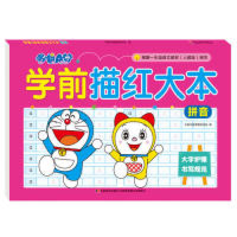 正版新书]哆啦A梦学前描红大本拼音吉美学前教育研发组978755754