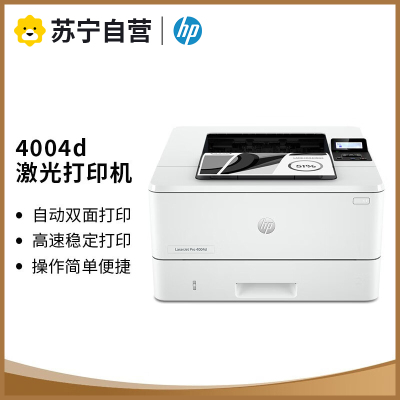 惠普(hp)M4004d A4黑白激光打印机自动双面打印机405d商用打印机a4办公打印机 标配