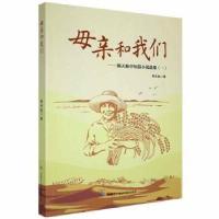 正版新书]母亲和我们:韩天航中短篇小说选集:一韩天航生产建设兵
