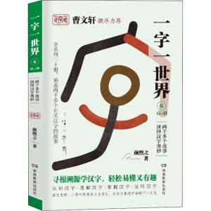 字世界(GH) 颜煦之 湖南教育 9787553964133_341_958